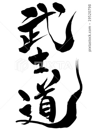 刷字母武士道路徑 19520798