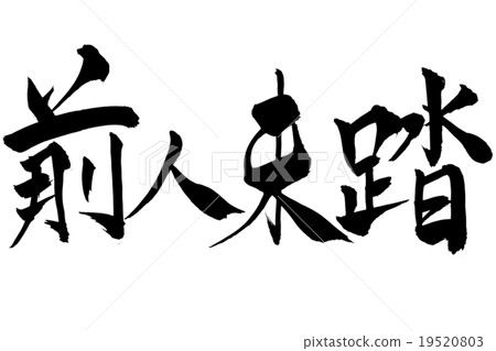 Foreign brush brush 19520803