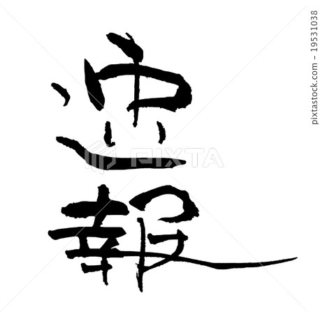 Brush writing promptly.n Brush writing promptly.n 19531038