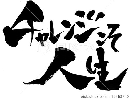 挑戰就是生命......信 挑戰就是生命......信 19568730