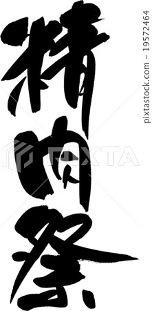 肉節 19572464