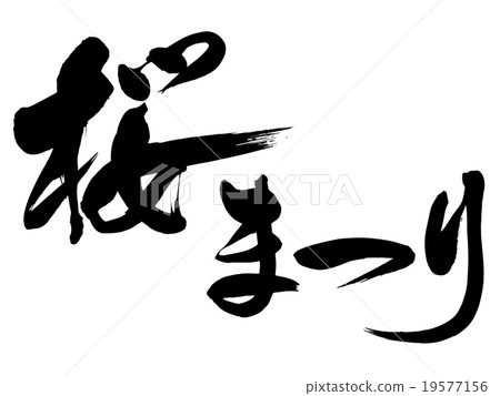 “櫻花節”刷字符素材 19577156