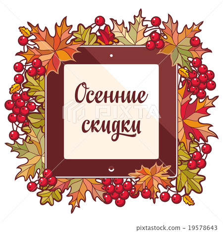 Autumn sale. Russian text in the frame. Autumn sale. Russian text in the frame. 19578643