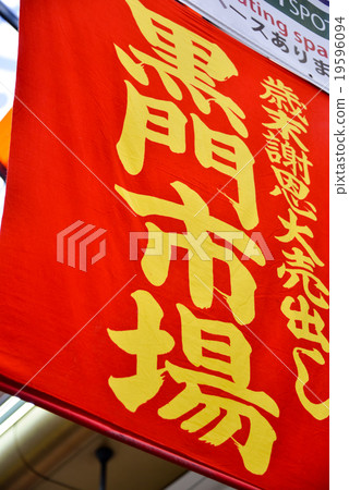 Osaka Kuromon Market Banners Osaka Kuromon Market Banners 19596094