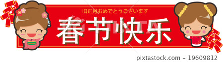 In celebration of China's Spring Festival (Lunar New Year) pop, in Chinese (simplified letters) written as "Spring Festival congratulations" 19609812