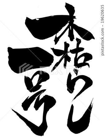 殺木1號···字符 殺木1號···字符 19620635