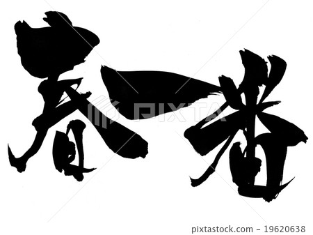 春天第一......信 19620638