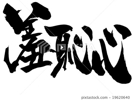 可恥......信 可恥......信 19620640