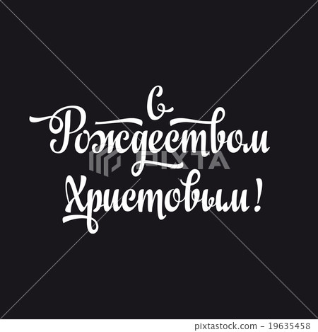Orthodox Christmas. Cyrillic. Russian font. Orthodox Christmas. Cyrillic. Russian font. 19635458