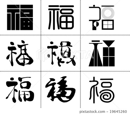 福字 19645260