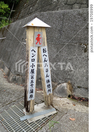 Kanbara的Henro小屋 Kanbara的Henro小屋 19708999