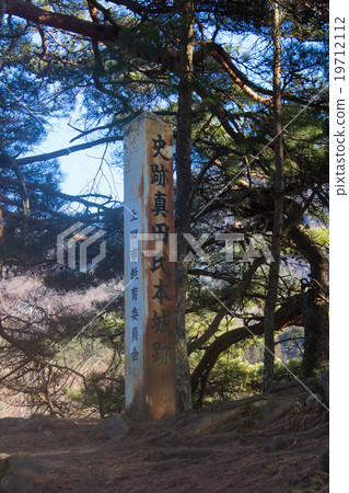 Historic site Mr. Sanada Book castle ruins Historic site Mr. Sanada Book castle ruins 19712112