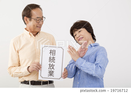 一對夫妻放棄遺產繼承 19716712