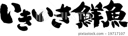 鮮魚 鮮魚 19717107