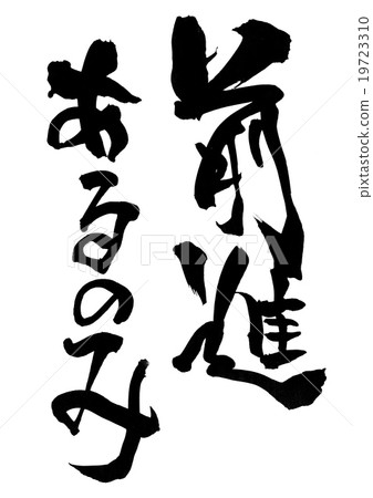 There is only advancement ... letter 19723310