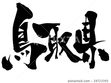 Tottori prefecture · · · character 19723393