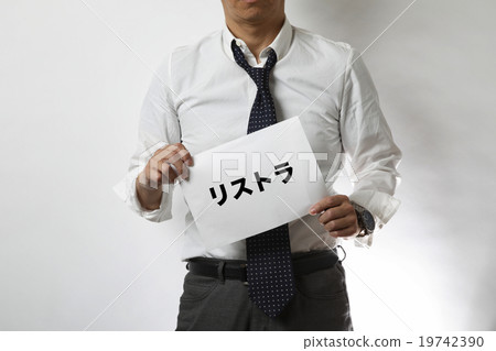 重組被解僱 19742390