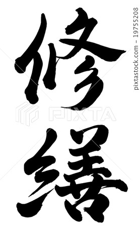 修復 修復 19755208