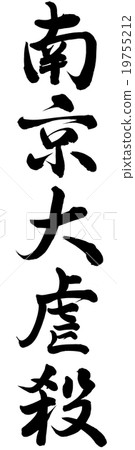 南京大屠殺 19755212