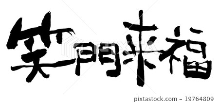 毛筆字 Shomonraifuku.n 19764809