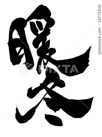 溫暖的冬天......信 19772916