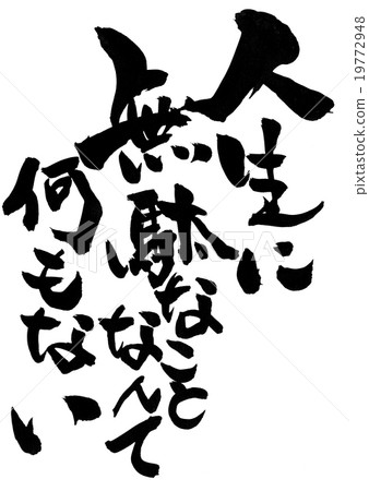 我生命中沒有任何無用的東西......信 19772948