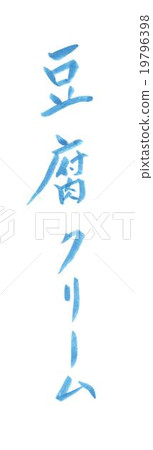 豆腐奶油豆腐奶油豆腐夢 19796398