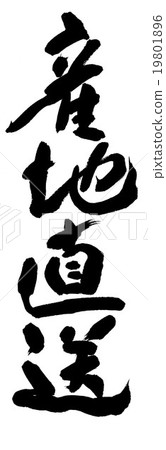 直接生產 直接生產 19801896