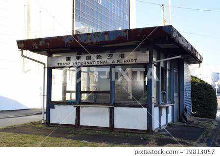 羽田機場的舊警衛室 羽田機場的舊警衛室 19813057