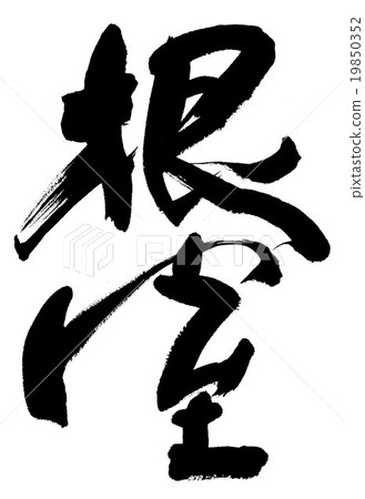 Nemuro Nemuro 19850352