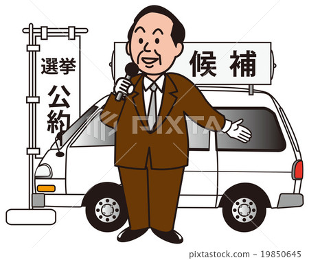 選舉 選舉 19850645