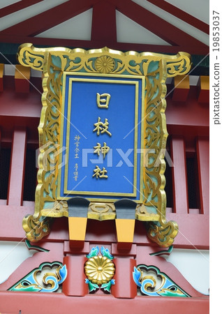 Amount of "Hiseda Shrine" (2-chome Nagatacho, Chiyoda-ku, Tokyo) 19853037