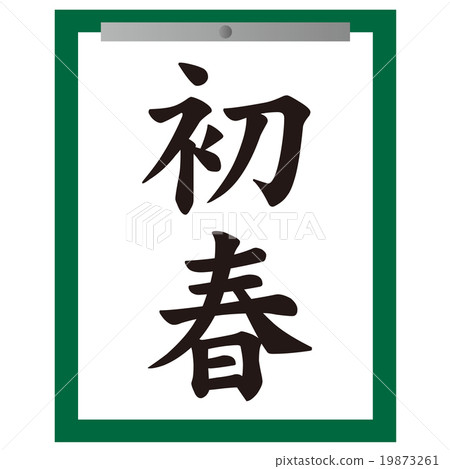Calligraphy calligraphy beginning 19873261