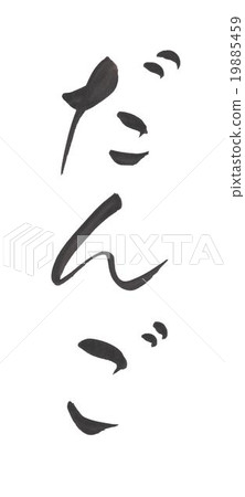 Dango dumpling dango 19885459