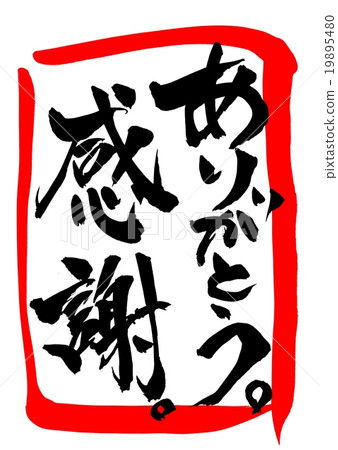 謝謝。謝謝。 （朱紅色·圍欄）···角色 19895480