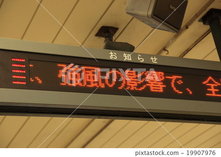 車站的電燈公告(由於強風) 車站的電燈公告(由於強風) 19907976