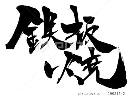 插图素材 铁板烧 书法作品 日本汉字