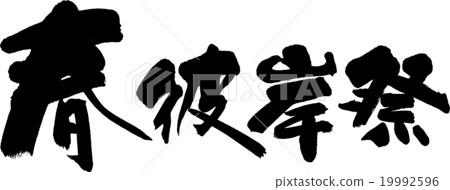 春天Higanbashi節 19992596