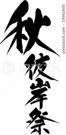 Autumn Festival 19992600