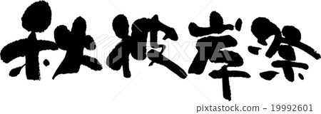 秋節 19992601