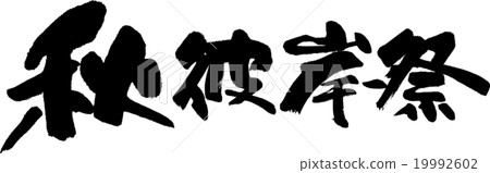 Autumn Festival 19992602