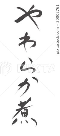 Simmered boiled softly Yawarakani Simmered boiled softly Yawarakani 20002761