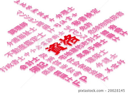 資格的形象 20028145