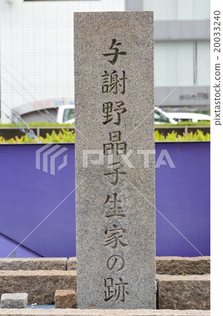 A stone monument of "Yosano Akiko's birthplace" (Osaka Prefecture Sakai City Sakai-ku, Kai-cho West 1 - 1) A stone monument of "Yosano Akiko's birthplace" (Osaka Prefecture Sakai City Sakai-ku, Kai-cho West 1 - 1) 20033240