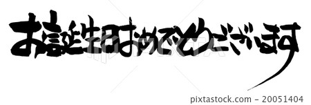 生日快樂書法。 生日快樂書法。 20051404