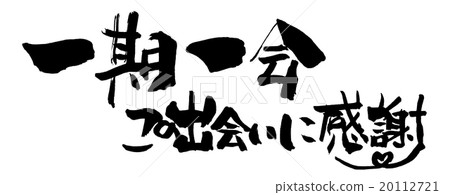 Calligraphy / calligraphy Ichigo Ichikai Thank you for this encounter.n 20112721