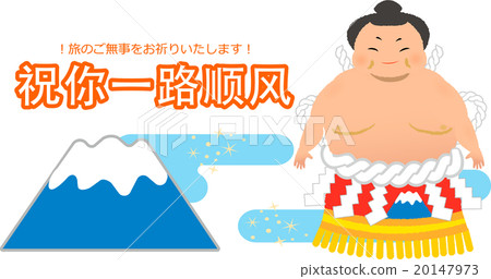A wrestler with a word praying for a safe trip in Chinese (simplified letters) pop 20147973