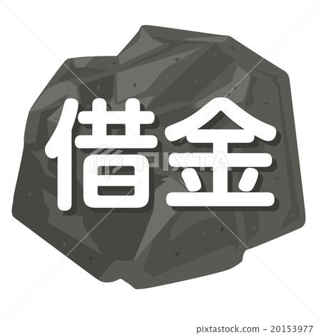 Illustration of image of debt with rock 20153977