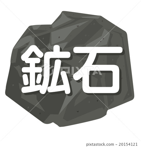 礦石的圖像的例證與岩石的 20154121