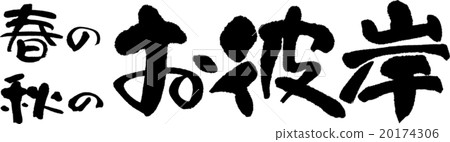 春分週 20174306